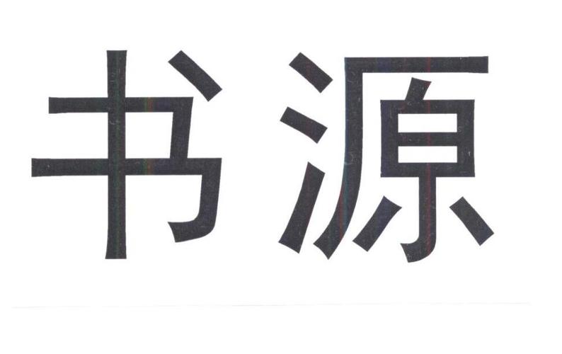 小说/漫画书源